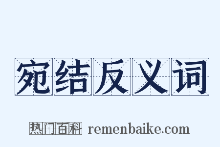 宛结反义词是什么意思的图片
